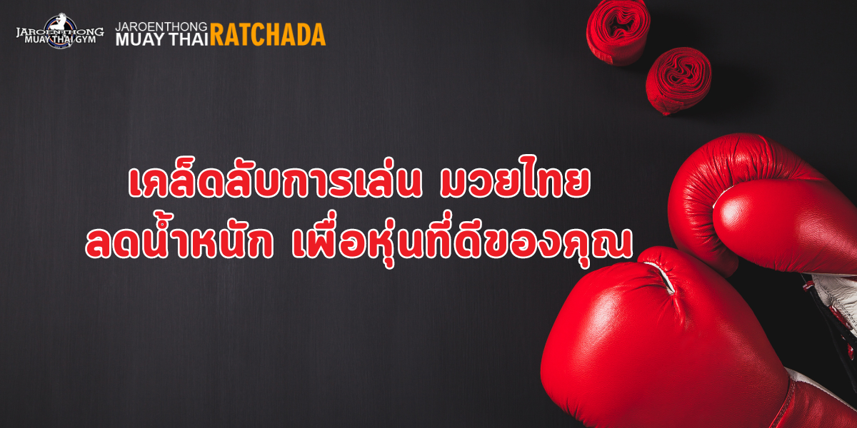 เคล็ดลับการเล่น มวยไทยลดน้ำหนัก เพื่อหุ่นที่ดีของคุณ